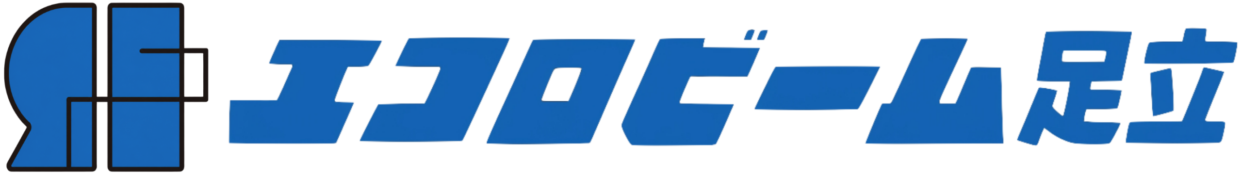 エコロビーム足立